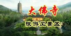 男人鸡巴插入女人B的视频中国浙江-新昌大佛寺旅游风景区